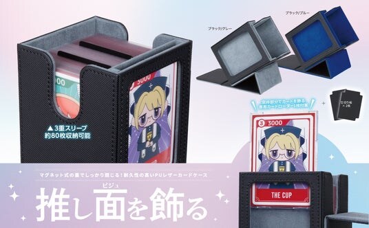 推しトレカの面（ビジュ）を眺める「窓付き」のトレカ収納ケース！デッキやサプライもまとめて収納可能で日々の持ち運びにも最適！10月24日（金）発売開始！