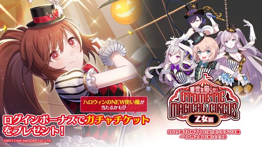 『ゴシックは魔法乙女～さっさと契約しなさい！～』本日10／21(火)よりハロウィンイベント乙女編開催！サーカス衣装の使い魔が登場！