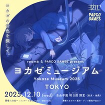 インディーゲームレーベル「ヨカゼ」、東京で1日限定イベント『ヨカゼミュージアムTOKYO』2025年12月10日（水）に開催決定。