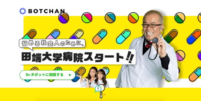 リモート化での「人材崩壊」を救う!？「Dr.タボット」＠田端大学病院がLINEでオープン
