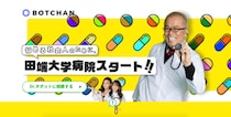 リモート化での「人材崩壊」を救う!？「Dr.タボット」＠田端大学病院がLINEでオープン
