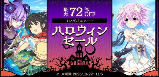 【ハッピーハロウィン！】コンパイルハート ハロウィンセール2025開催！！