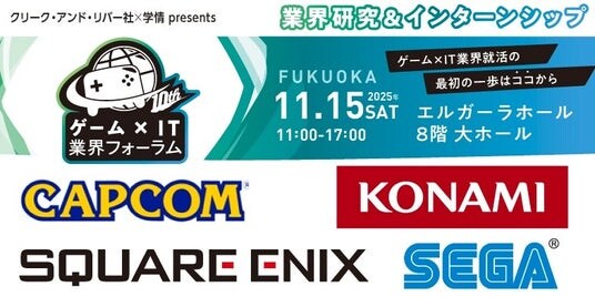 【27・28・29卒向け】 カプコン、セガなど、人気ゲーム・IT企業が一堂に！11／15（土）「ゲーム×IT業界フォーラム 福岡」