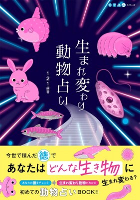 来世はどんな動物に生まれ変わる？！これまで積んできた徳で、来世の生まれ変わり動物と日常を占う遊び本『生まれ変わり動物占い 』10月22日発売