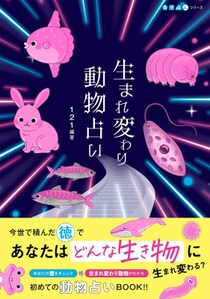来世はどんな動物に生まれ変わる？！これまで積んできた徳で、来世の生まれ変わり動物と日常を占う遊び本『生まれ変わり動物占い 』10月22日発売