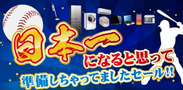横浜DeNAベイスターズファンの皆様 応援ありがとうございました！ 「日本一になると思って準備しちゃってましたセール」を開催