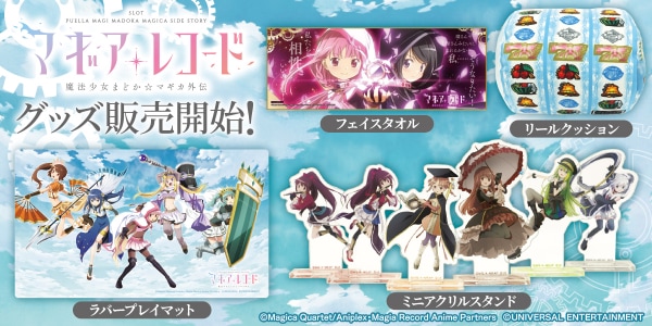 ～「スマスロ マギアレコード 魔法少女まどか☆マギカ外伝」のグッズ第2弾が登場！～ユニバ公式Webショップ「UNI-MARKET（ユニマーケット）」新商品発売