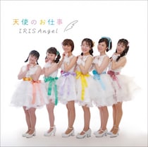 「IRIS Angel」──障がいの壁を越えて夢を届ける。“天使のお仕事”が全国に希望の歌声を響かせる。再生160万回突破、紅白出場を目指す。