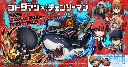 「コトダマン」 × 劇場版『チェンソーマン レゼ篇』コラボを10月24日（金）より開催！
