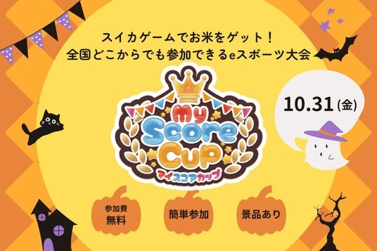 スイカゲームでお米をゲット！全国どこからでも参加できるeスポーツ大会『MyScoreCup』、10月31日ハロウィン開催