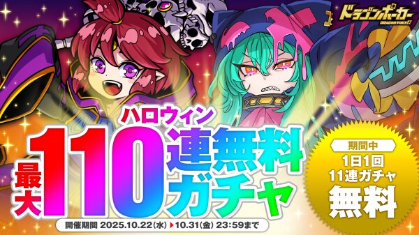 『ドラゴンポーカー』で「ハロウィン最大110連無料ガチャ」を10月22日（水）より開催！ハロウィンを楽しもう！