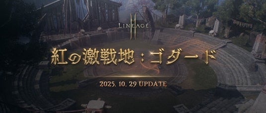 『リネージュ2M』大型アップデート「紅の激戦地：ゴダード」の特設サイトを更新！ゴダードの新地域の情報やINTERLUDEクーポンの内容などを公開！