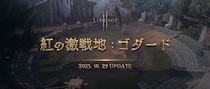 『リネージュ2M』大型アップデート「紅の激戦地：ゴダード」の特設サイトを更新！ゴダードの新地域の情報やINTERLUDEクーポンの内容などを公開！