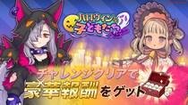 『異世界キッチン』新イベント「ハロウィンの子どもたち」開催！