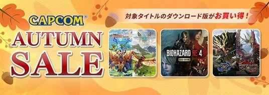 「CAPCOM AUTUMN SALE」開催！ カプコン人気タイトルのゲーム本編、追加コンテンツがお買い得価格でセール中！