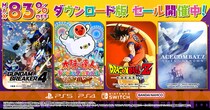 ダウンロード版ゲームが最大83％OFFとなるセールが開催中！『ガンダムブレイカー４』は30%OFF！