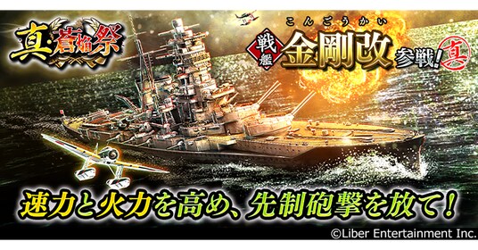 本格海戦ゲーム『蒼焔の艦隊』戦艦「金剛改」参戦！ サルベージ「真・蒼焔祭」が開催！