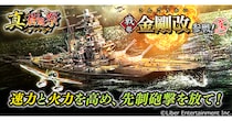 本格海戦ゲーム『蒼焔の艦隊』戦艦「金剛改」参戦！ サルベージ「真・蒼焔祭」が開催！