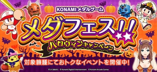 「KONAMIメダルゲーム メダフェス！！ ～ハロウィンキャンペーン～」を開催！