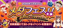 「KONAMIメダルゲーム メダフェス！！ ～ハロウィンキャンペーン～」を開催！