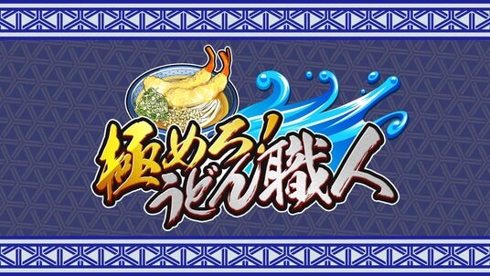 注文殺到！うどんバトル開幕！『極めろ！うどん職人』配信開始！