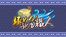 注文殺到！うどんバトル開幕！『極めろ！うどん職人』配信開始！