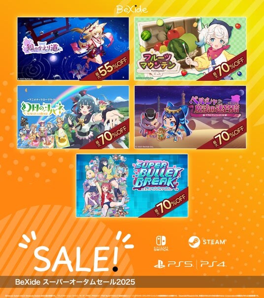 ゲーム本編が最大70%OFF!さらに、DLCは最大80%OFF!全5作品がお得に買える「BeXide スーパーオータムセール2025」開催!
