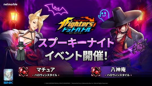 放置系RPG『THE KING OF FIGHTERS ドットバトル』ハロウィンを記念した特別なファイターの登場やイベントを開催するアップデートを実施