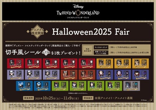 【『ディズニー ツイステッドワンダーランド』Halloween2025 Fair】をアニメイトで10月25日から開催！「スケアリー・ドレス」のアートを使用した新商品も発売！