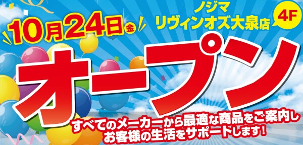 ノジマ リヴィンオズ大泉店が10月24日（金）オープン！ ～便利で安心な暮らしをサポートします～