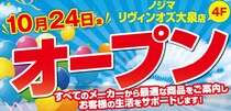 ノジマ リヴィンオズ大泉店が10月24日（金）オープン！ ～便利で安心な暮らしをサポートします～