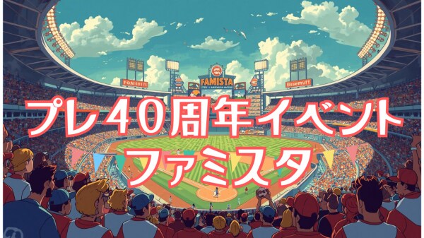 ファミスタ プレ40周年イベント 「初代ファミスタ オンライン東西対抗戦」の出場者を募集