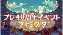 ファミスタ プレ40周年イベント 「初代ファミスタ オンライン東西対抗戦」の出場者を募集