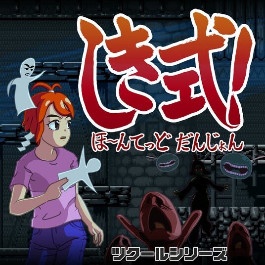 『ツクールシリーズ しき式！ほ～んてっどだんじょん』Nintendo Switch(TM)にて10／23(木)発売