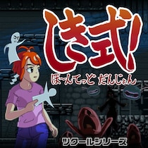 『ツクールシリーズ しき式！ほ～んてっどだんじょん』Nintendo Switch(TM)にて10／23(木)発売