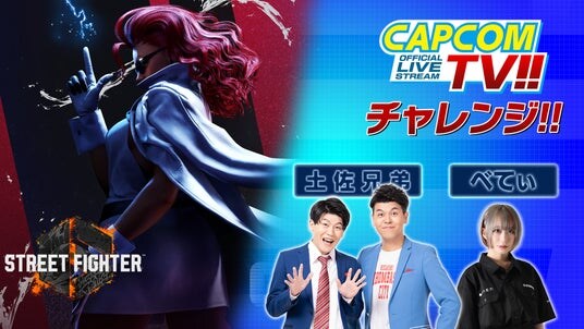 ゲーム実況メインの生配信「カプコンTVチャレンジ!!」は10月23日(木)よる8時配信！ 「土佐兄弟」と「べてぃ」さんが『ストリートファイター6』で視聴者参加型の企画にチャレンジ！！