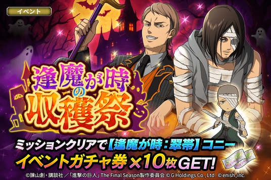 「進撃の巨人Brave Order」進撃ブレオダ新イベント「逢魔が時の収穫祭」を開催！さらに、新章追加＆戦術スタイルLv620解放！