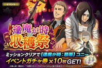 「進撃の巨人Brave Order」進撃ブレオダ新イベント「逢魔が時の収穫祭」を開催！さらに、新章追加＆戦術スタイルLv620解放！