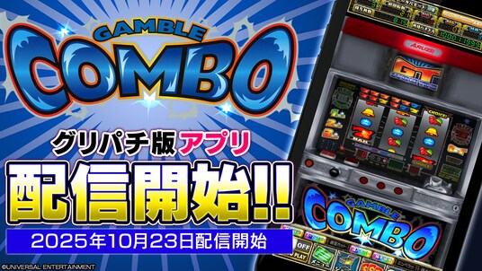 『ギャンブルコンボ2』アプリ本日よりグリパチで全ユーザーに開放