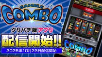 『ギャンブルコンボ2』アプリ本日よりグリパチで全ユーザーに開放
