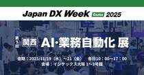 アイスマイリー、11／19（水）から3日間「Japan DX Week【関西】2025 ／ AI・業務自動化 展」にブース出展