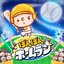爽快バッティングゲーム『ぼんぼん！ホームラン』正式リリース版をApp Store・Google Playにて配信開始！