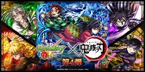 「モンスト」× アニメ「鬼滅の刃」コラボ第4弾を10月25日（土）12：00より開催！ 「竈門炭治郎＆冨岡義勇」「我妻善逸」「栗花落カナヲ」などが期間限定ガチャに登場！