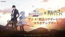 『俺だけレベルアップな件：ARISE』大人気アニメ『葬送のフリーレン』とコラボアップデートを実施