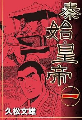 Amazon歴史コミックランキングでゴマブックス配信タイトルが多数ランクイン！『史記』『秦始皇帝』『三国志 諸葛孔明』『太平記』4タイトルから20冊がTOP100入り