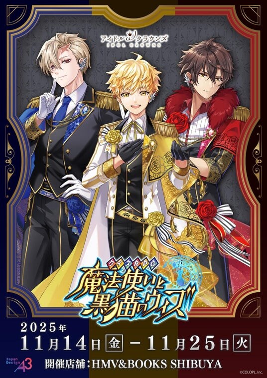 『クイズRPG 魔法使いと黒猫のウィズ』POP UP SHOPが開催！ 新たに誕生した男性精霊アイドルグループ「アイドルωクラウンズ」の新作グッズも♪