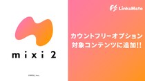 SNS『mixi2』がMVNOサービス「LinksMate（リンクスメイト）」のカウントフリーオプション対象コンテンツとして2025年10月23日（木）より追加！