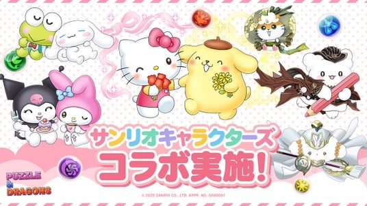 【パズル＆ドラゴンズ】サンリオキャラクターズとのコラボを実施！