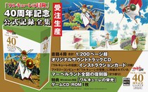 「ワルキューレの冒険」40周年記念！公式記録全集受注開始！