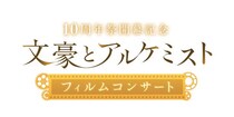 【文アル10周年祭開幕！】4年ぶりのフルオーケストラコンサート開催決定！2026年2月1日（日）「文豪とアルケミスト フィルムコンサート」